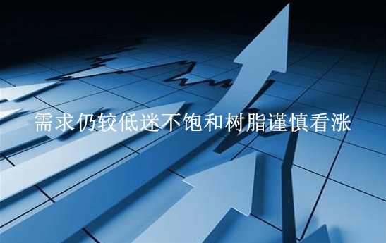 需求仍較低迷不飽和樹脂謹慎看漲